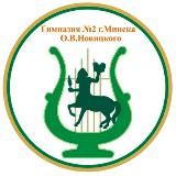 Гимназия №2 г.Минска О.В.Новицкого