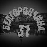 Белгородчина31