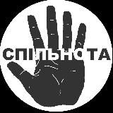 5 спільнота