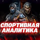 Спортивная Аналитика Ставки на спорт Mortal Kombat X на футбо