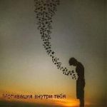 Мотивация внутри тебя