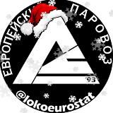 Европейский ПаровозЪ