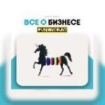 ЕДИНОРОГ | Хочу свой бизнес