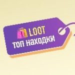 LOOT | ТОП НАХОДКИ