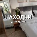 Находки для дома • Интерьер | Prohome