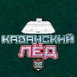 Казанский Лёд