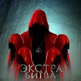 Экстра Битва