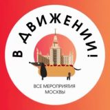 В движении: все мероприятия Москва