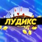 МОЩНЫЙ ЛУДИКС