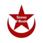 Важное в Москве и россии