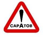 Настоящий Саратов