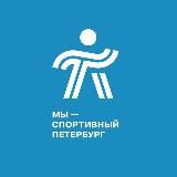 Мы – спортивный Петербург