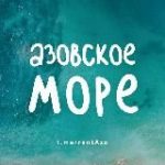 АЗОВСКОЕ МОРЕ – ЖИЛЬЕ И ОТДЫХ