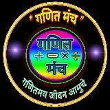 गणित मंच ™