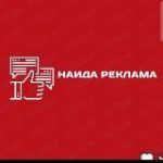 Наида реклама