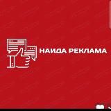 Наида реклама