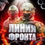 ЛИНИЯ ФРОНТА