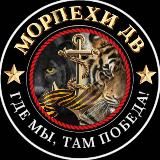 Морпехи ДВ