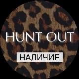 HUNT OUT НАЛИЧИЕ