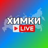 Химки Онлайн
