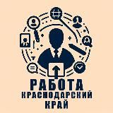 Работа в Краснодарском крае | Вакансии Краснодарский к