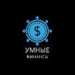 Умные финансы