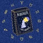 Водолей Таро гороскоп