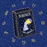 Водолей Таро гороскоп
