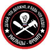 Умельцы-Фронту ©