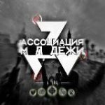 АССОЦИАЦИИ МОЛОДЁЖИ