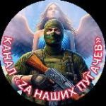 «ZА НАШИХ»ПУГАЧЕВ