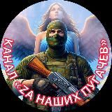 «ZА НАШИХ»ПУГАЧЕВ