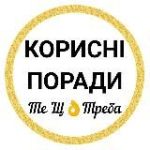 КОРИСНІ ПОРАДИ-Те ЩТреба