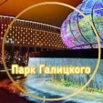 ПАРК ГАЛИЦКОГО. ЯПОНСКИЙ САД. ПАРК ОБЛАКОВ