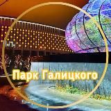 ПАРК ГАЛИЦКОГО. ЯПОНСКИЙ САД. ПАРК ОБЛАКОВ