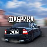 ФАБРИКА СУЕТЫ