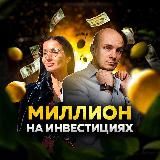 Ꮇиᴧᴧиᴏн нᴀ Инʙᴇᴄᴛициях