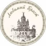 Любимый Брест