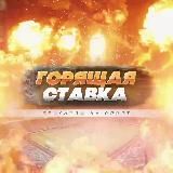 Горящая Ставка