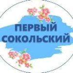 Первый Сокольский