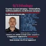 9/11thology – канал Дмитрия Алексеевича на русском.