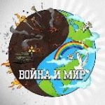 Война и Мир