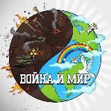 Война и Мир