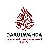 DARULWAHDA