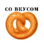 СО ВКУСОМ