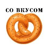 СО ВКУСОМ