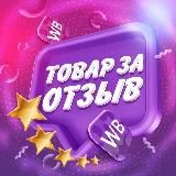 Товар за отзыв WB | Ozon