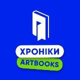 Хроніки ARTBOOKS