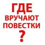 Где раздают повестки Казань?