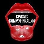 Кризис Коммуникации